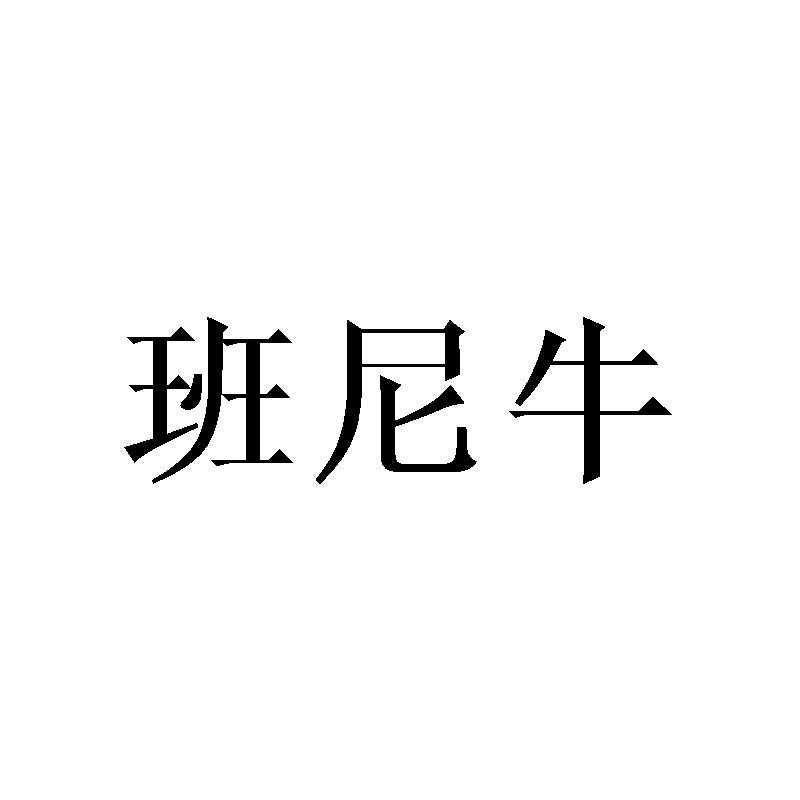 班尼牛