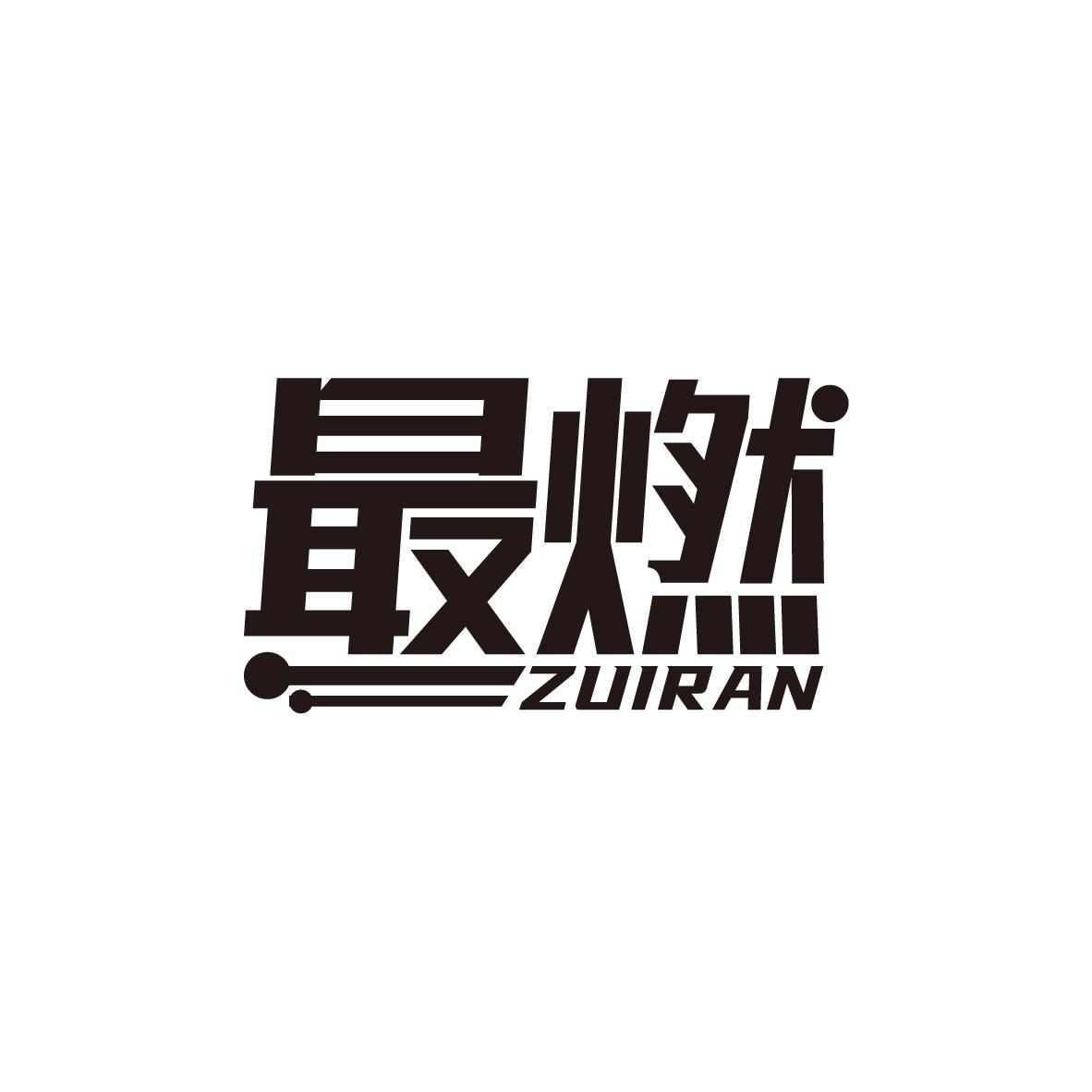 最燃
ZUIRAN