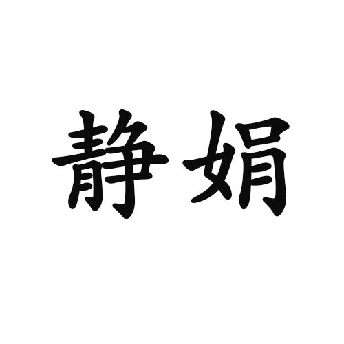 静娟