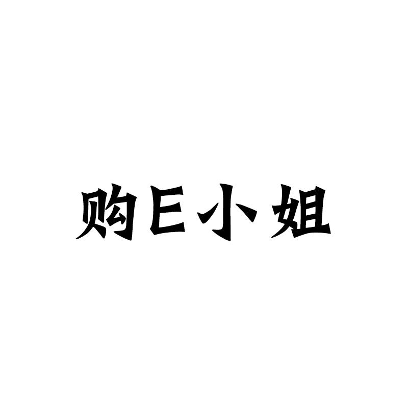 购E小姐