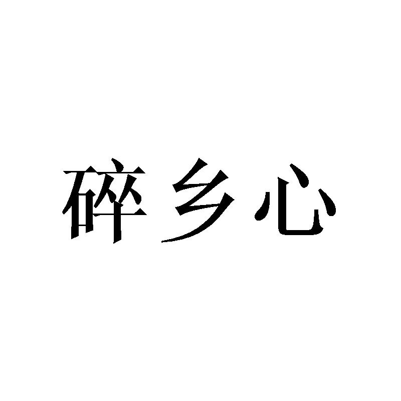 碎乡心