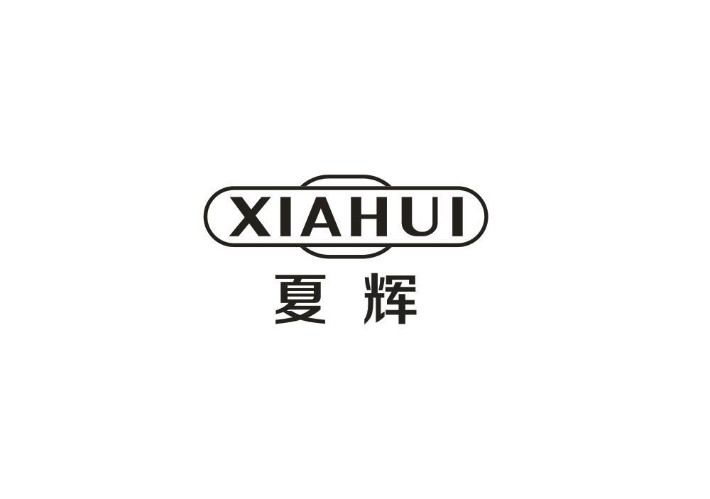 夏辉