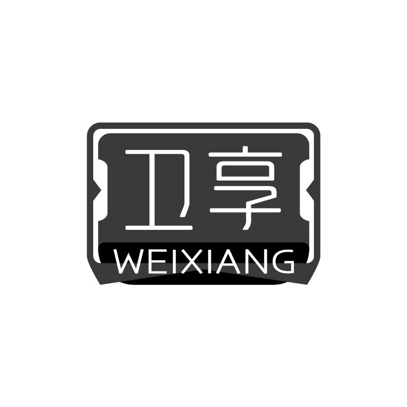 卫享
WEIXIANG