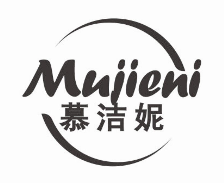 慕洁妮