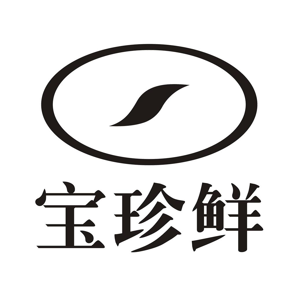宝珍鲜 