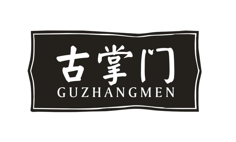古掌门