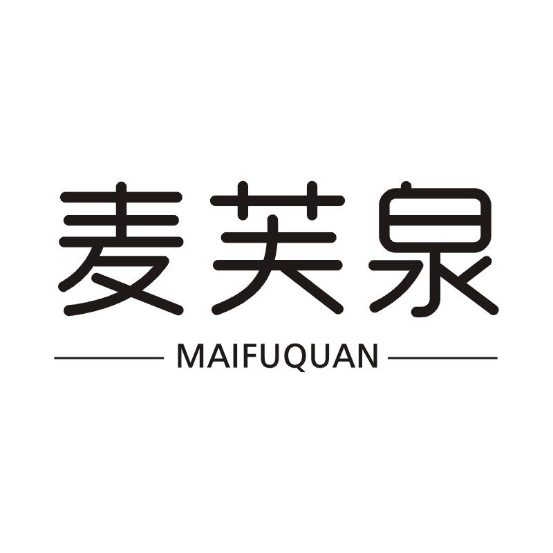 麦芙泉