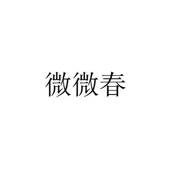 微微春