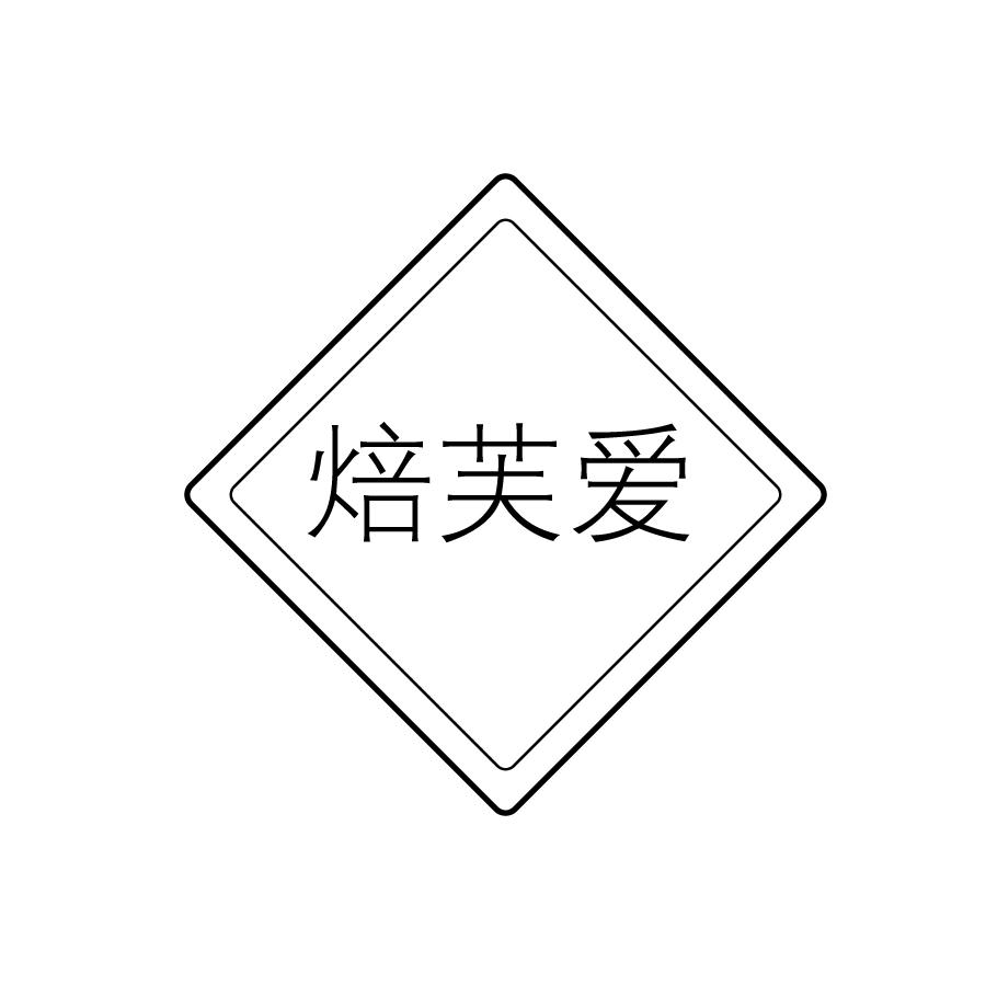 焙芙爱