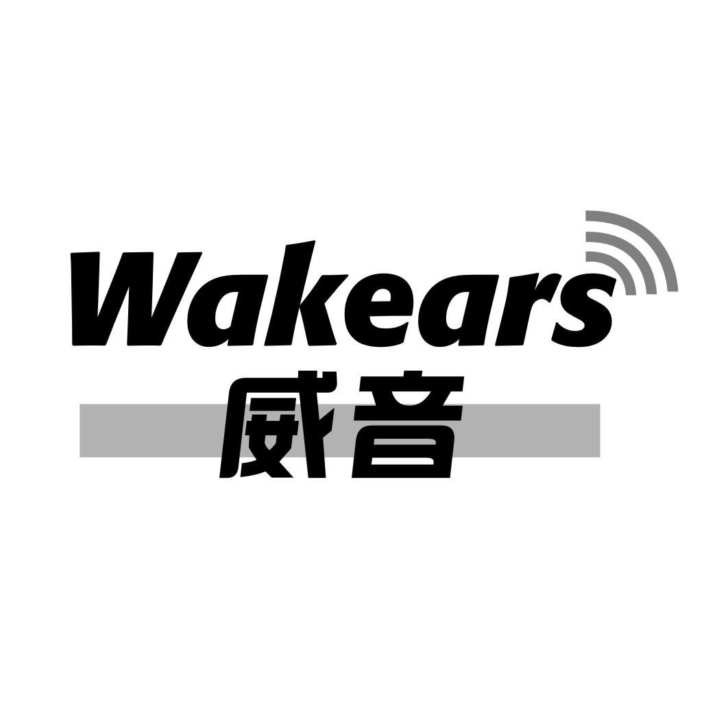 威音WAKEARS