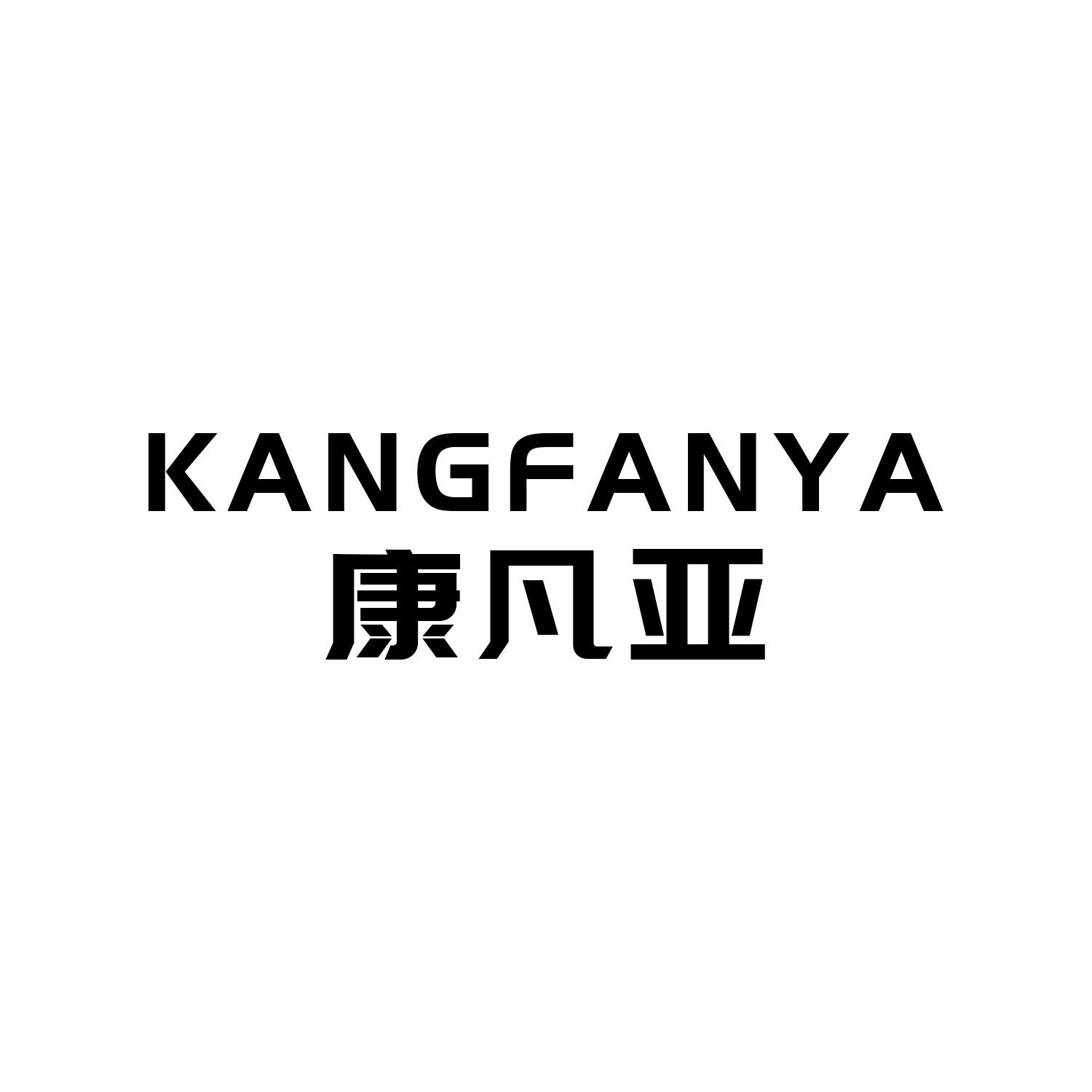 康凡亚