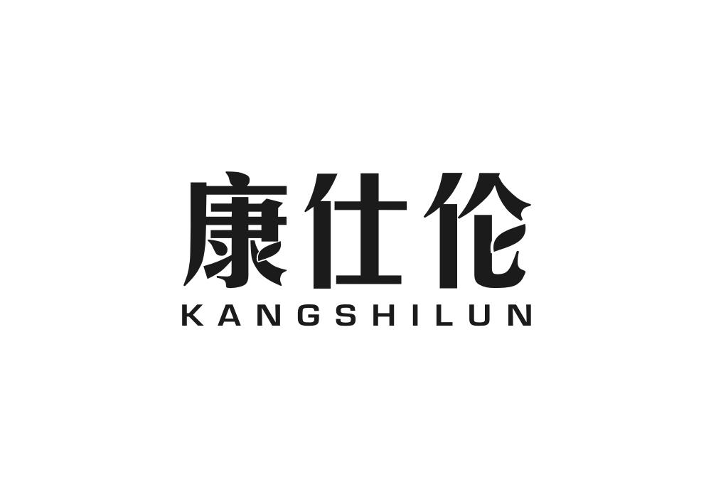 康仕伦