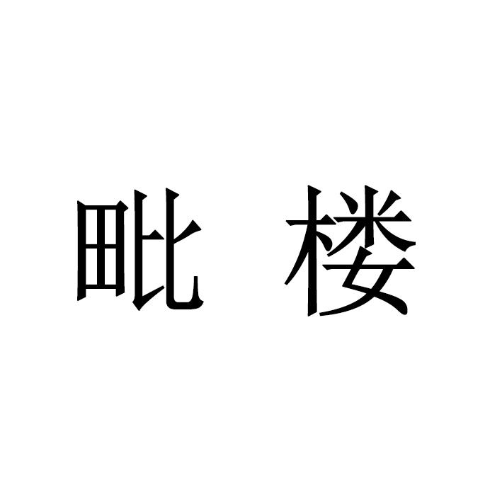 毗楼