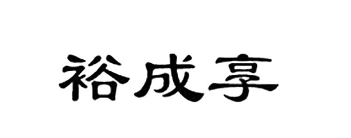 裕成享