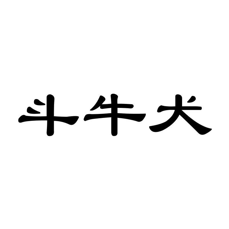 斗牛犬