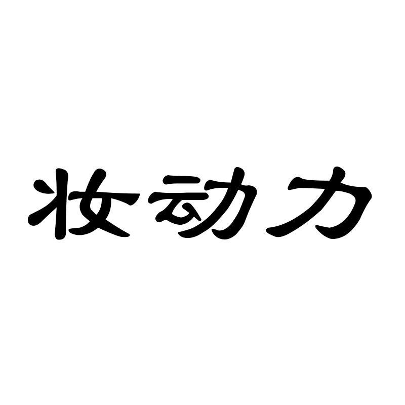 妆动力