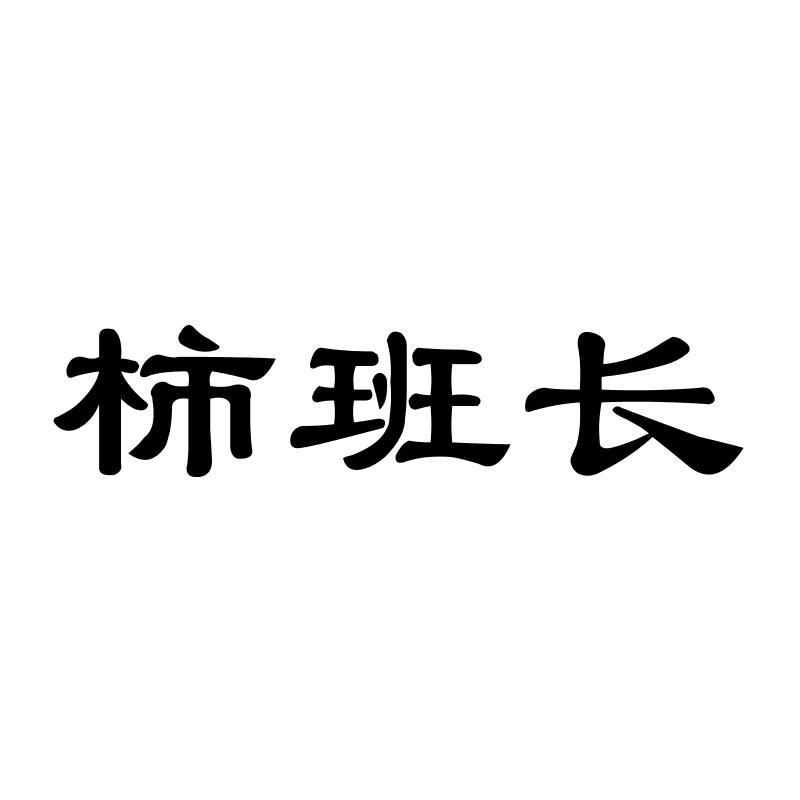 柿班长