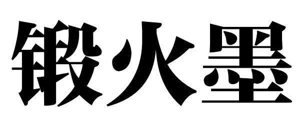 锻火墨