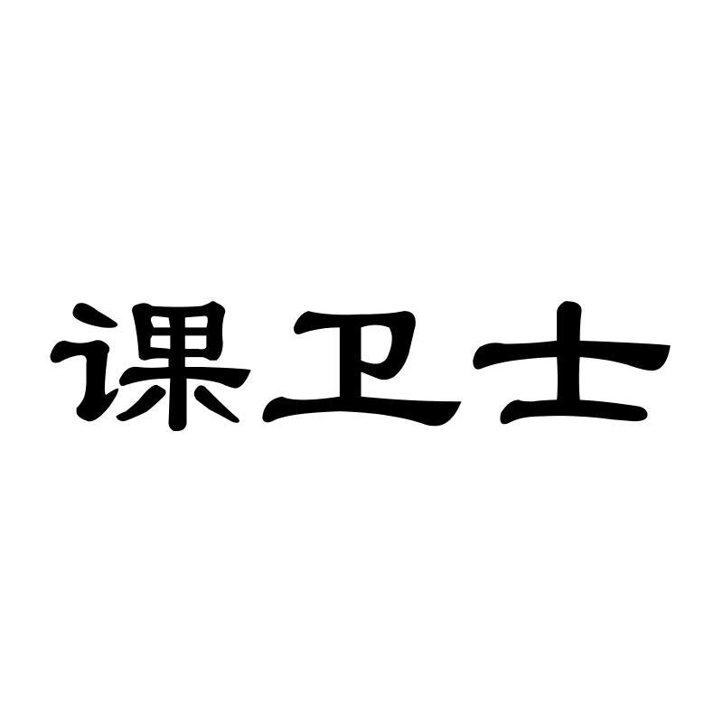 课卫士