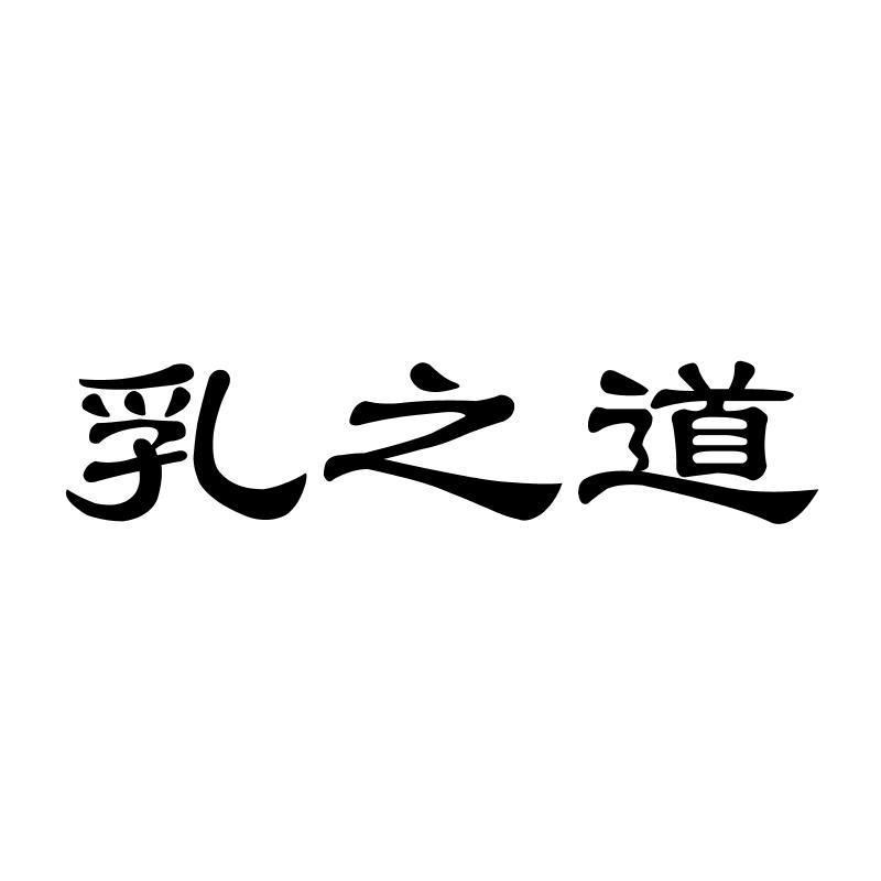 乳之道