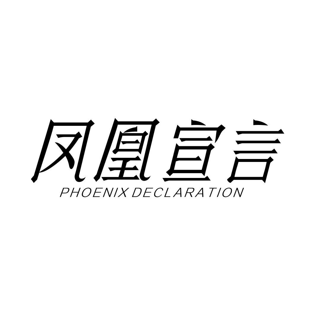 凤凰宣言PHOENIX DECLARATION