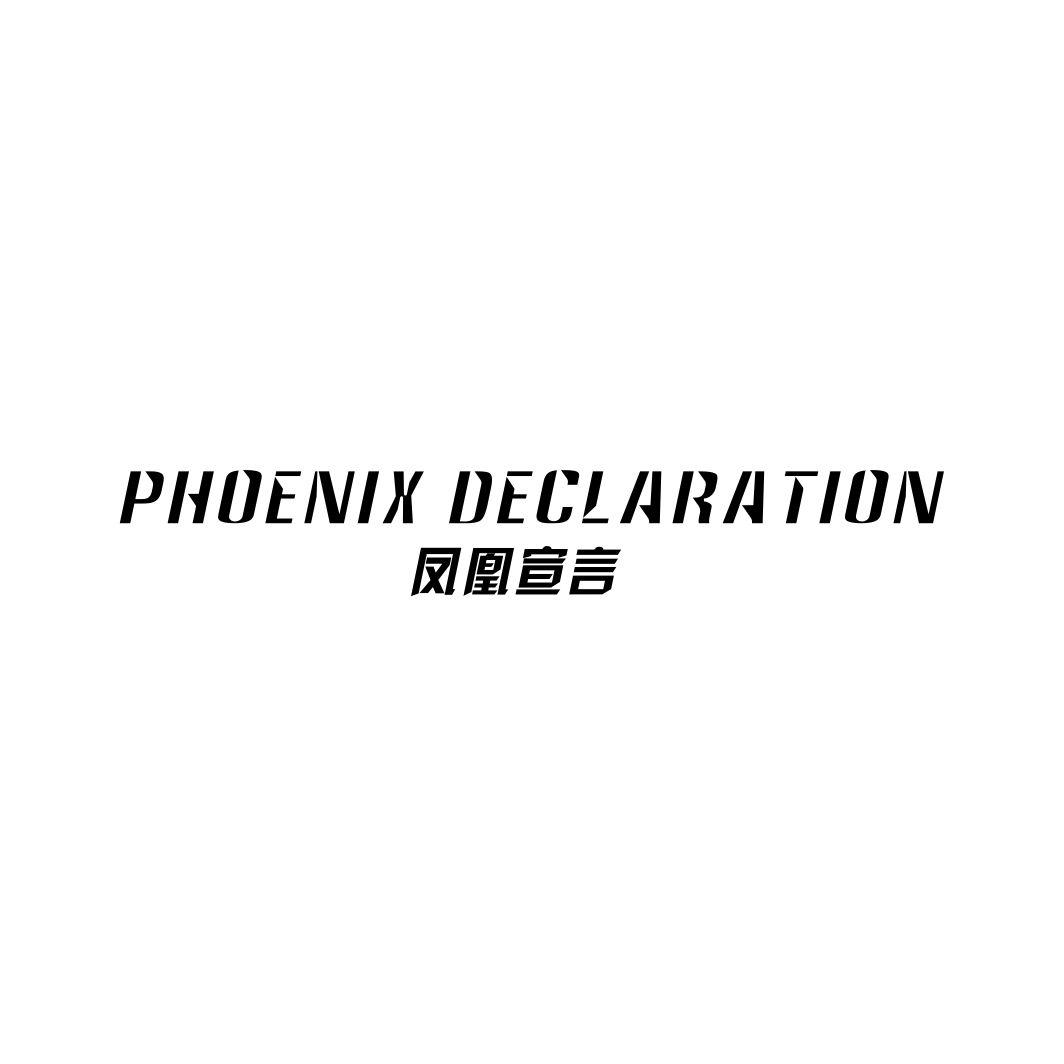 凤凰宣言PHOENIX DECLARATION