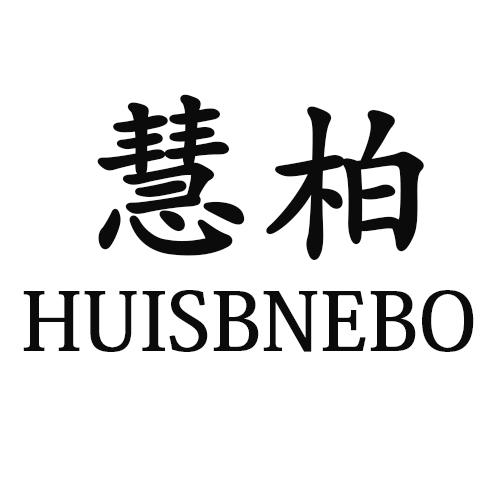 慧柏  HUISBNEBO