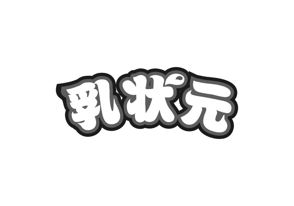 乳状元