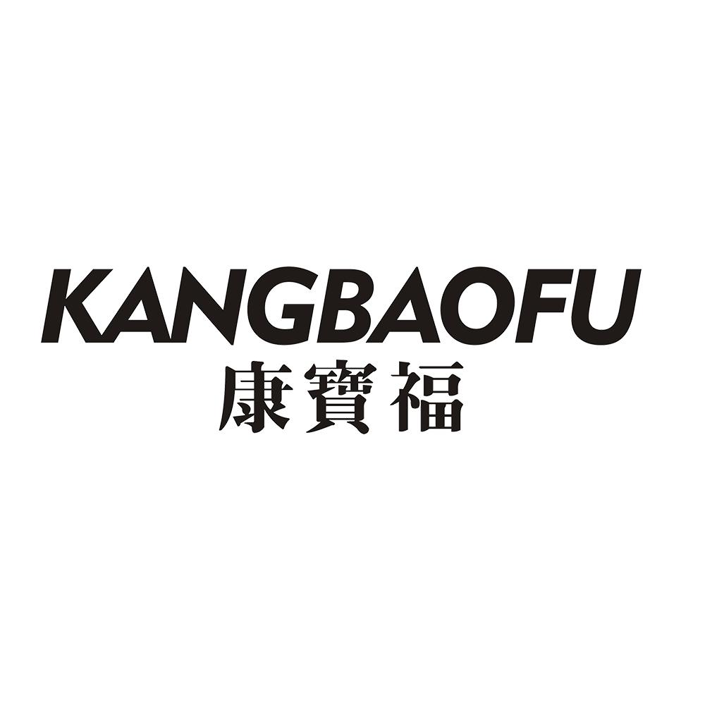 康宝福