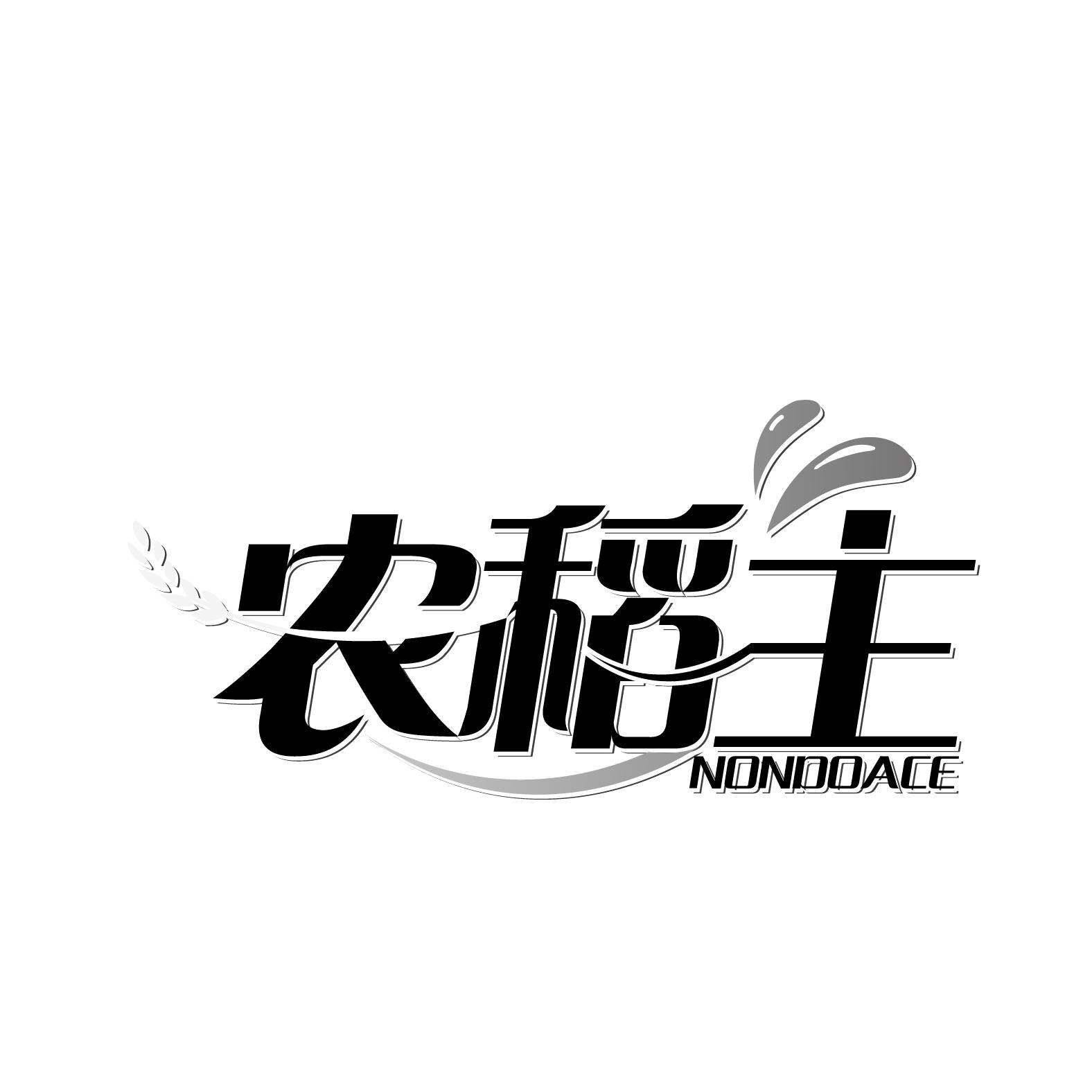 农稻主
NONDOACE