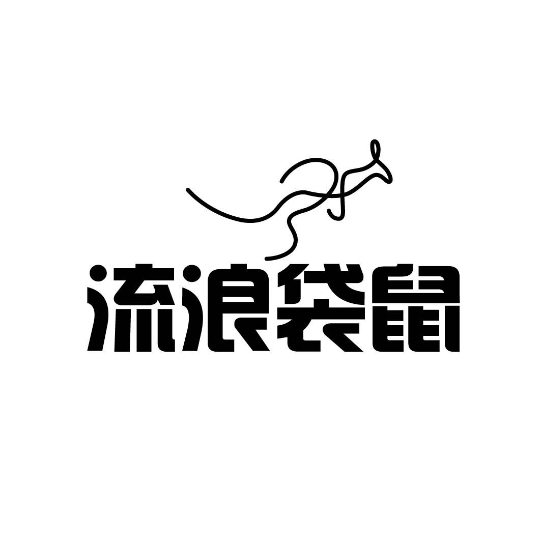 流浪袋鼠 (7.12.19.21.27同名)