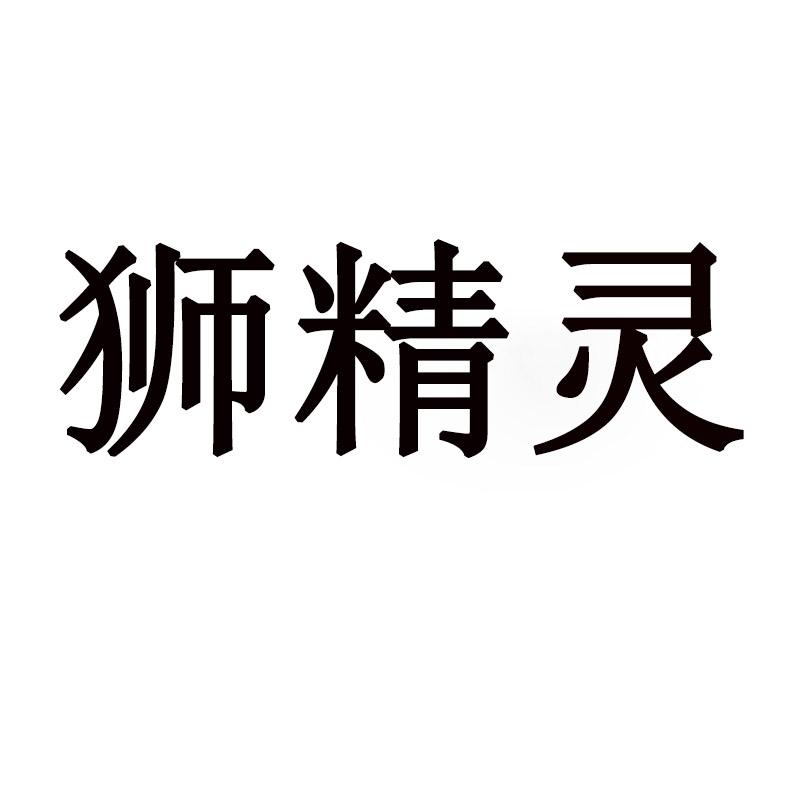 狮精灵