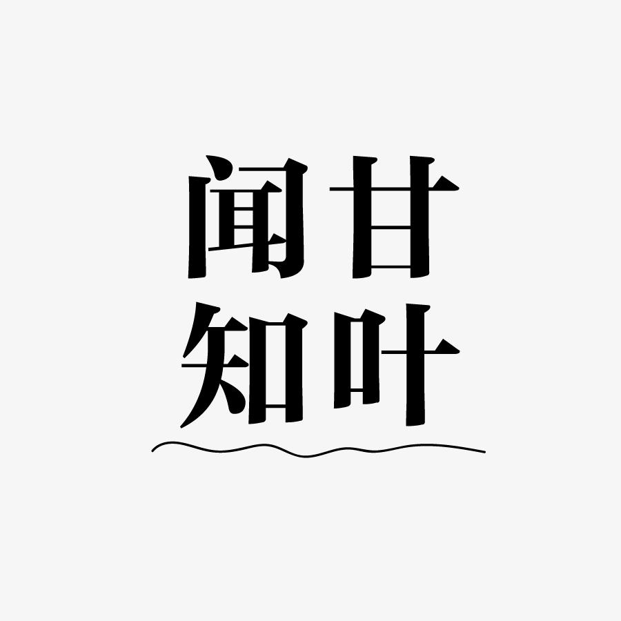 闻甘知叶