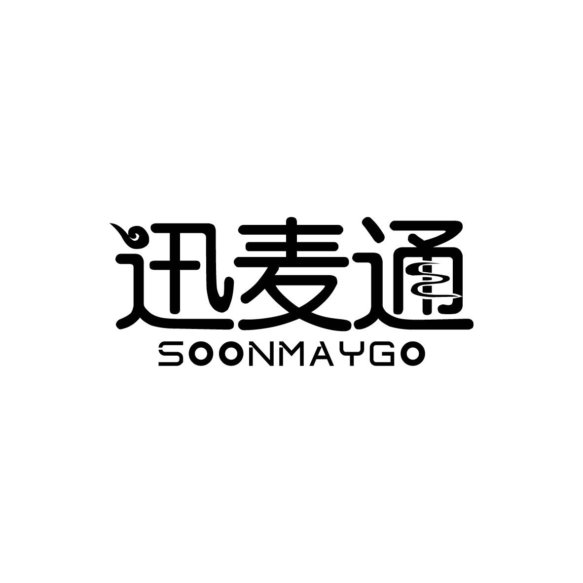 迅麦通
SOONMAYGO