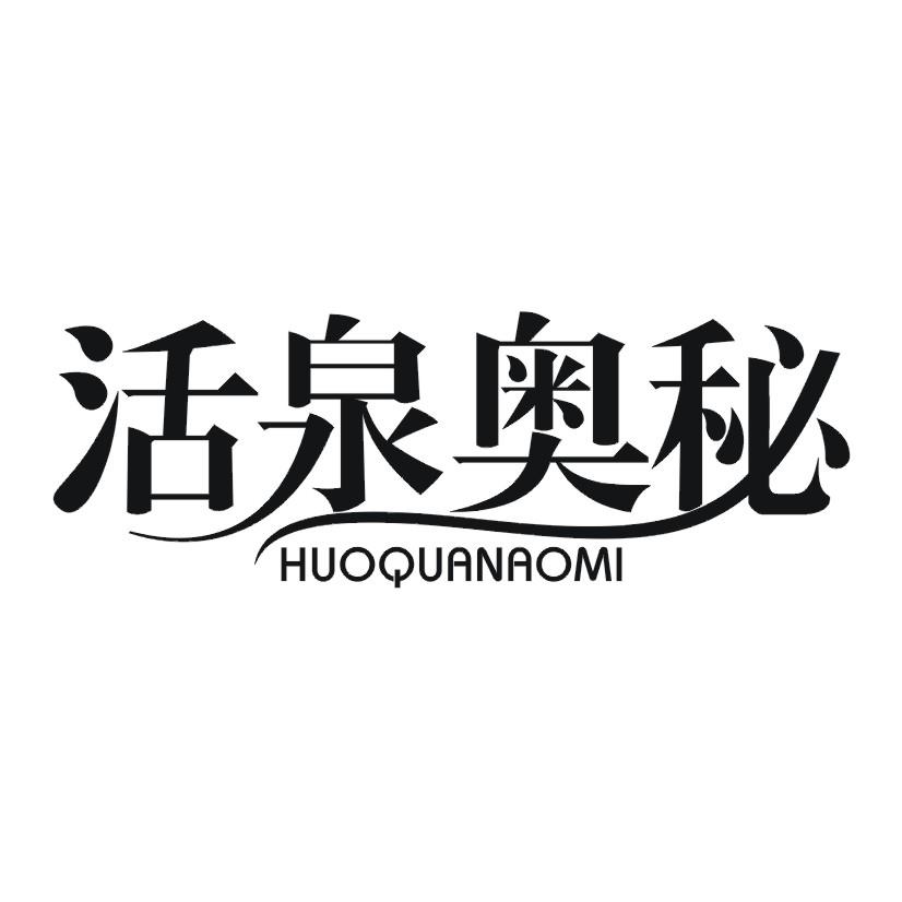活泉奥秘