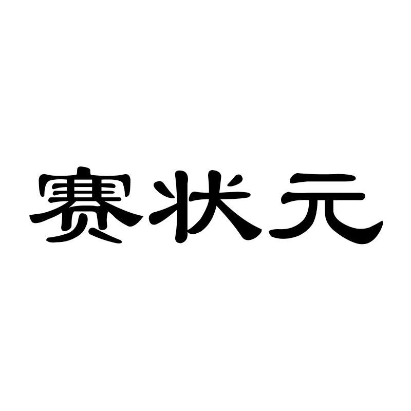 赛状元