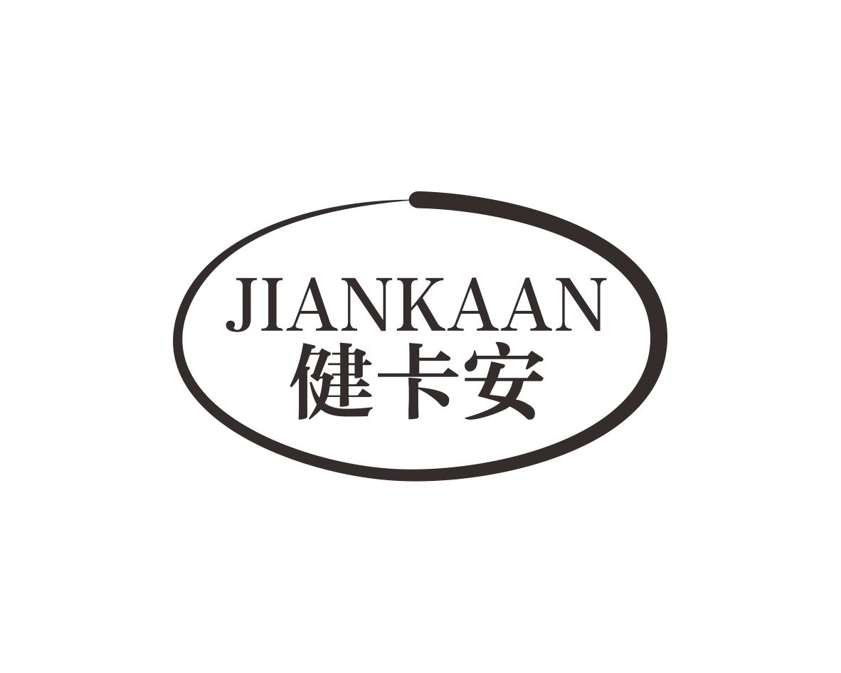 健卡安