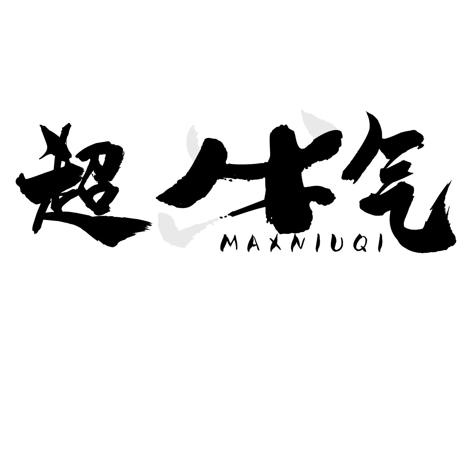 超牛气
MAXNIUQI