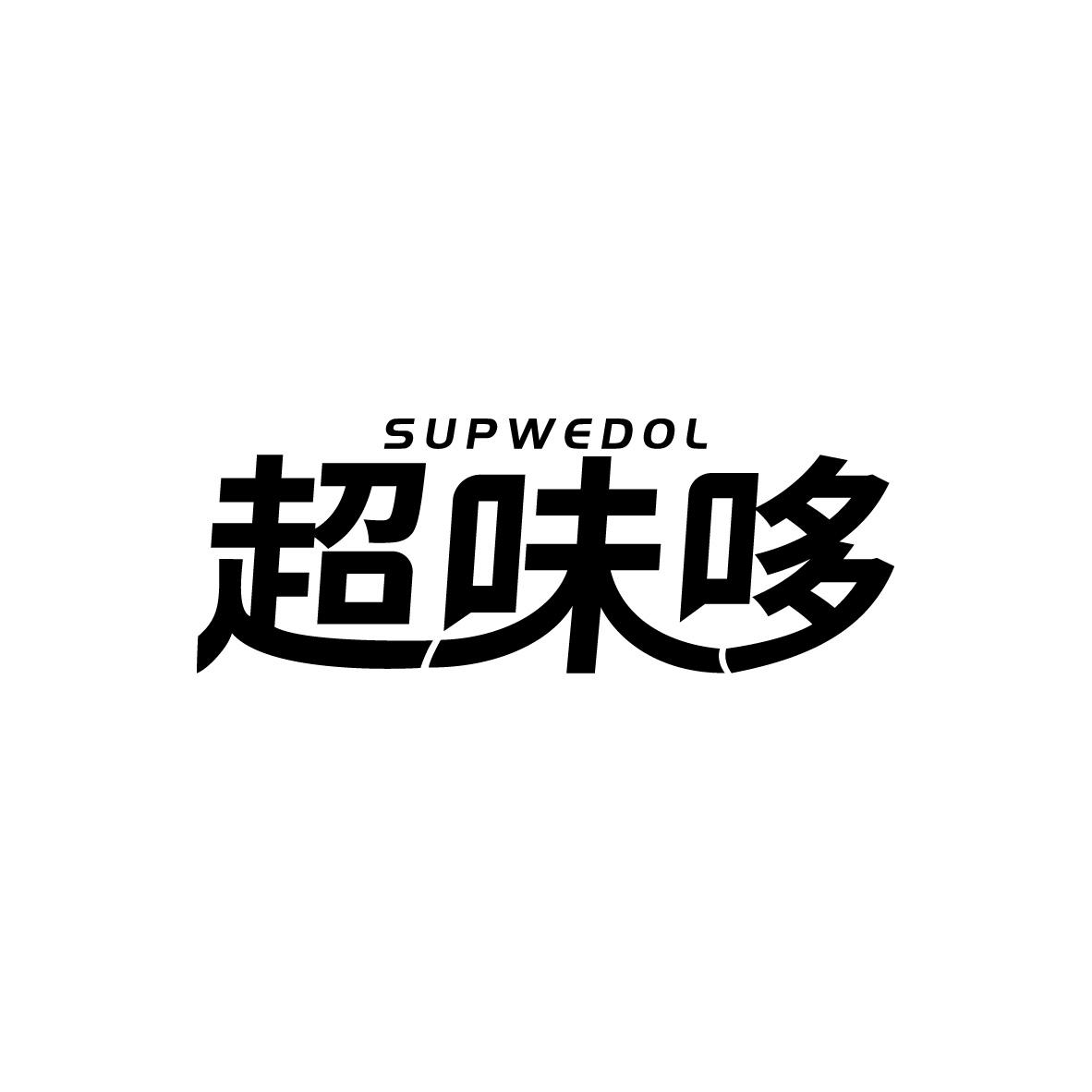 超味哆
SUPWEDOL