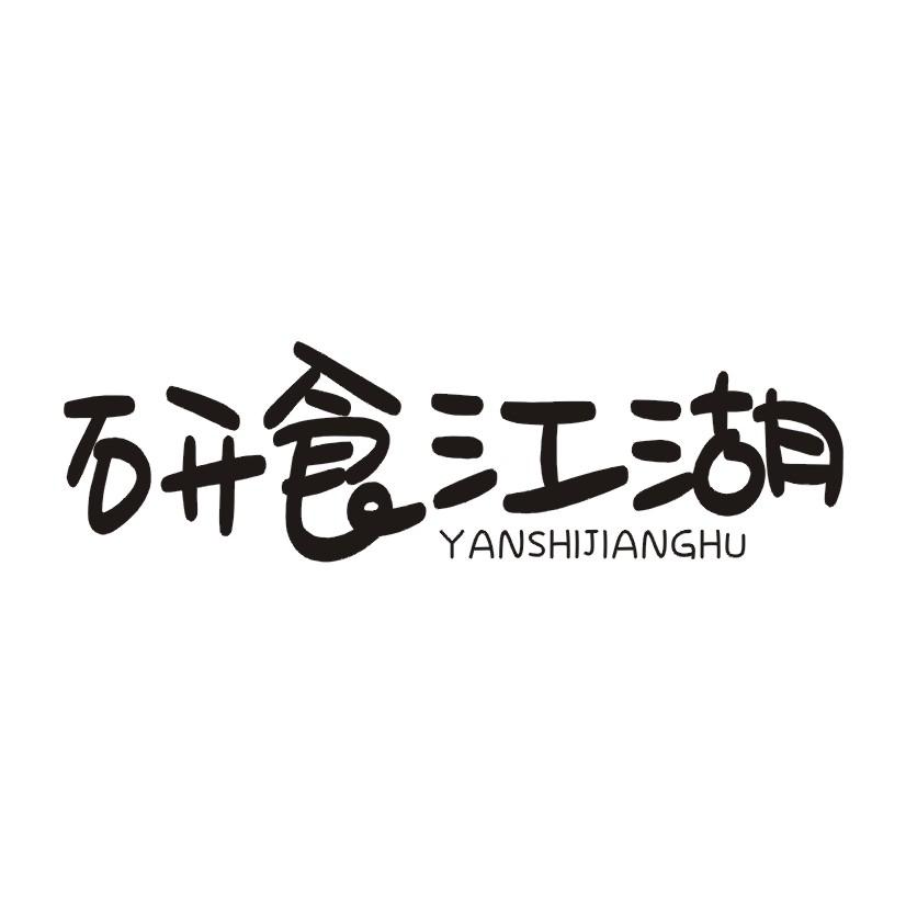 研食江湖