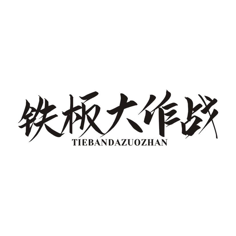 铁板大作战