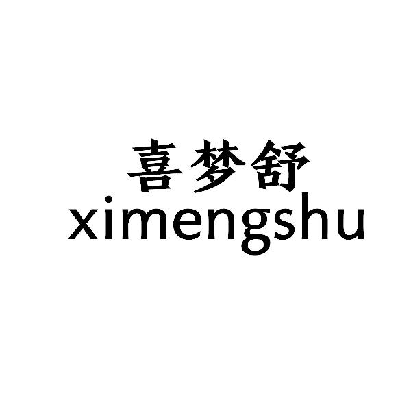 喜梦舒ximengshu