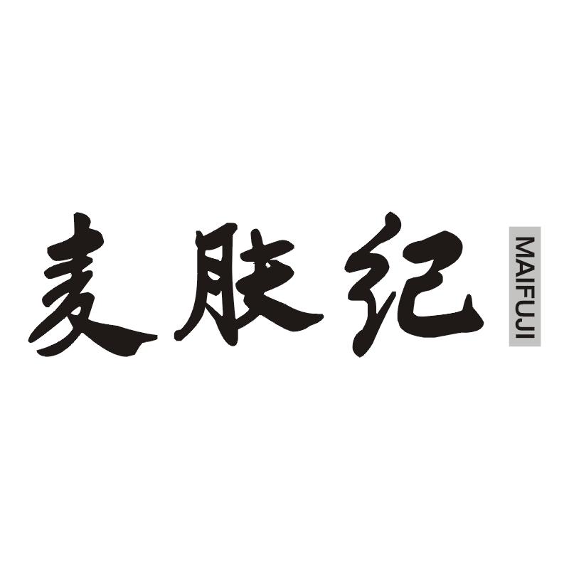 麦肤纪