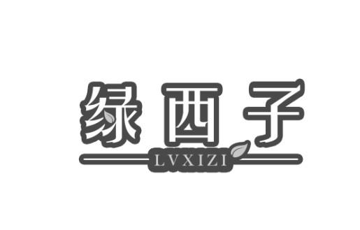 绿西子