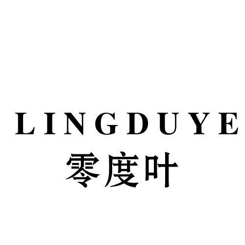 零度叶