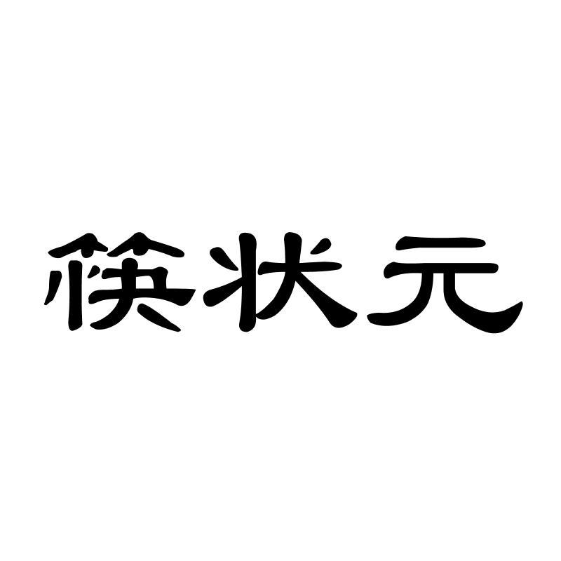 筷状 