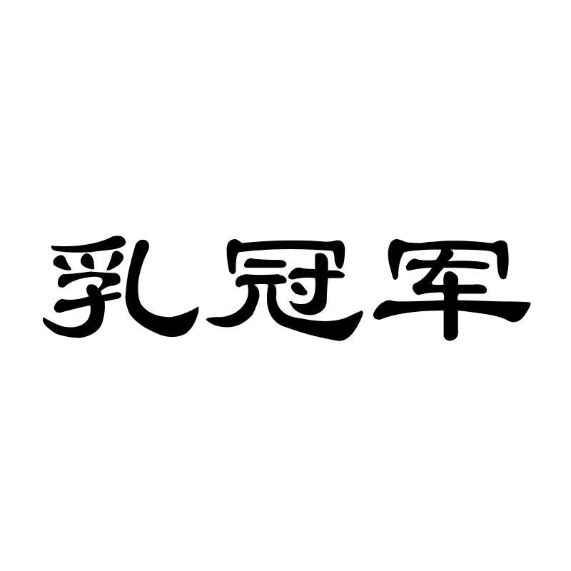 乳冠军