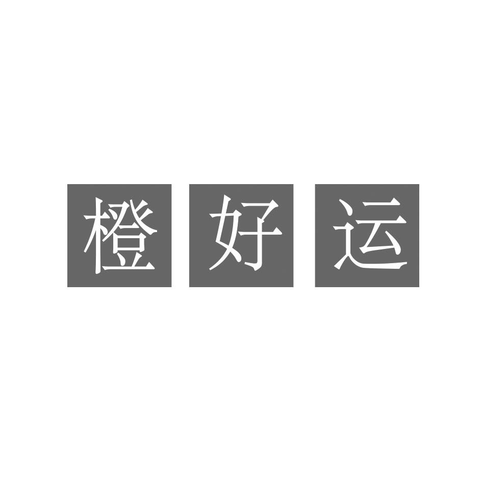橙好运