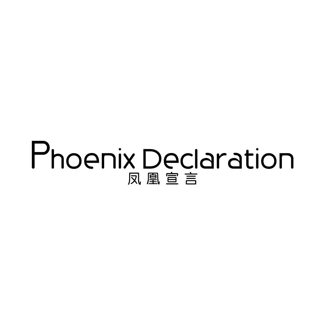 凤凰宣言PHOENIX DECLARATION