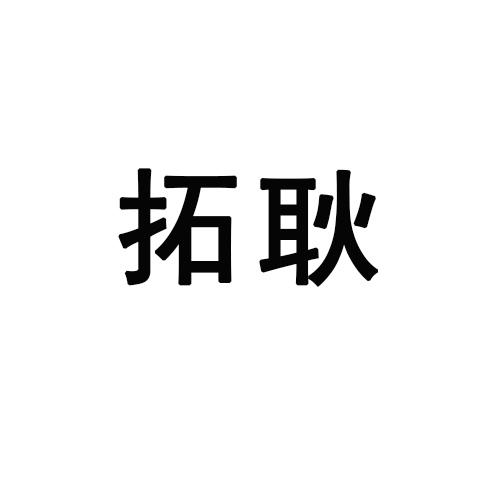 拓耿